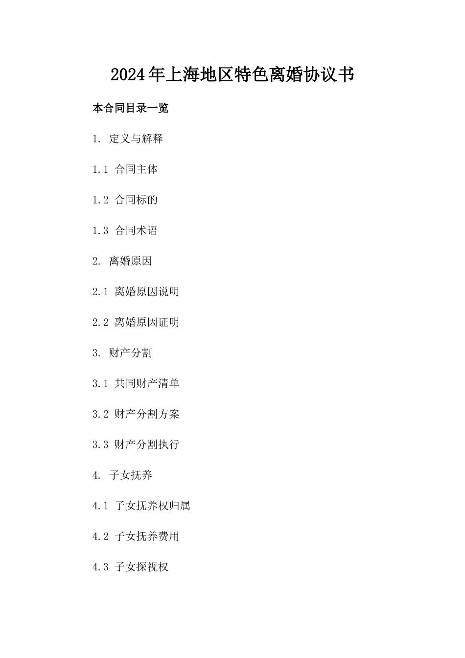 2024年上海地区特色离婚协议书_第2页