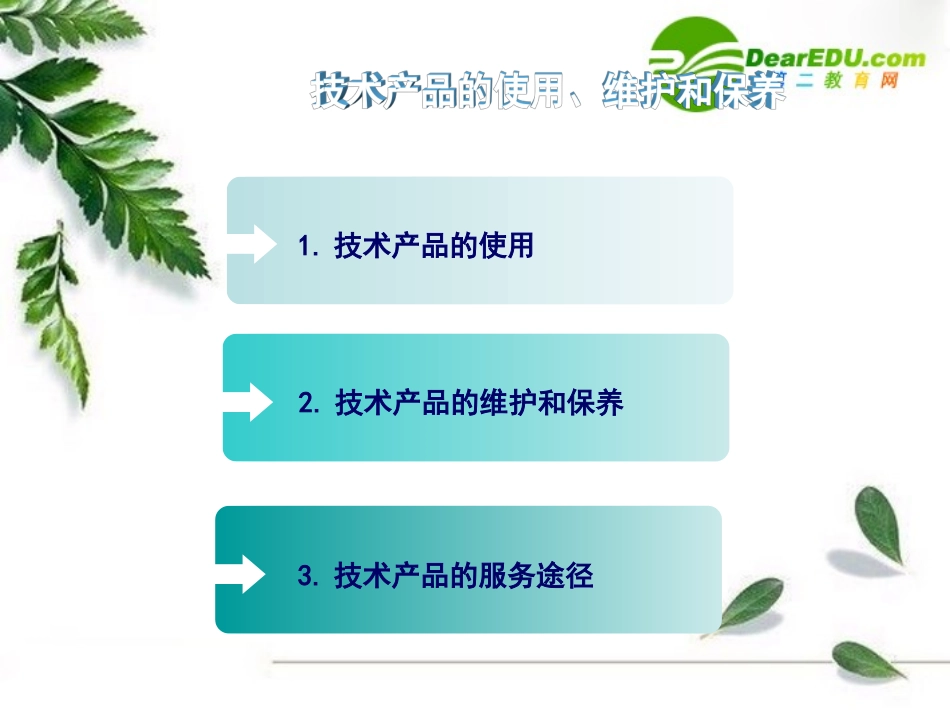 高一通用技术-第八章-技术产品的使用和保养(技术产品的使用、维护和保养)技术课件1_第2页