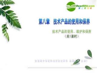 高一通用技术-第八章-技术产品的使用和保养(技术产品的使用、维护和保养)技术课件1