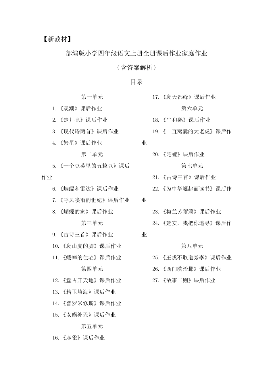 【精编版】部编教材四年语文上册全册课后作业(含答案解析) _第1页