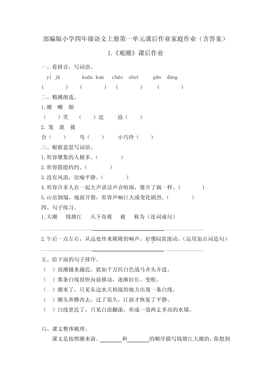 【精编版】部编教材四年语文上册全册课后作业(含答案解析) _第2页