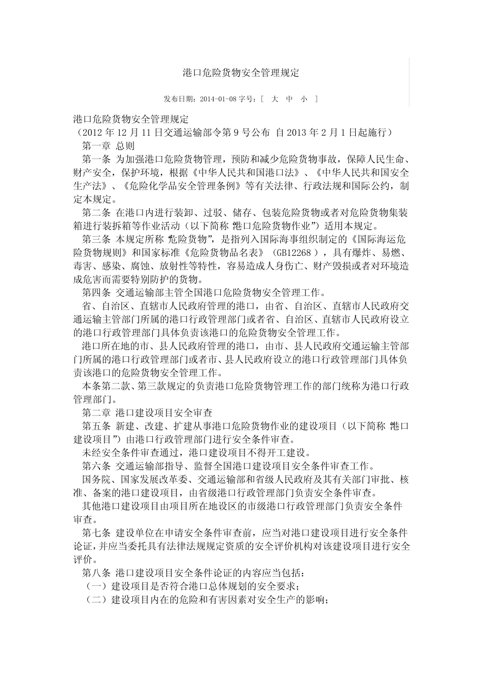 《港口危险货物安全管理规定》》 _第1页