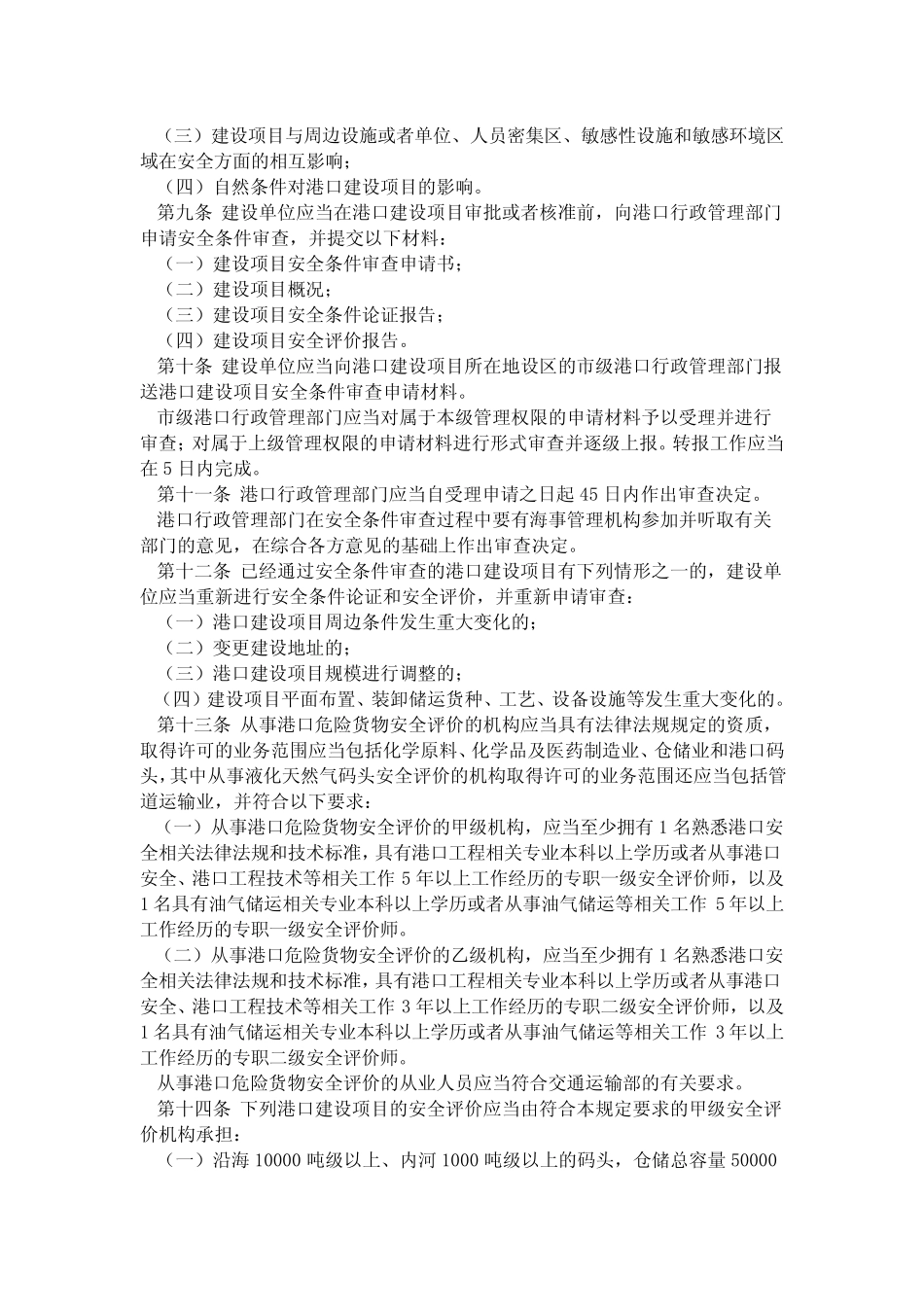 《港口危险货物安全管理规定》》 _第2页