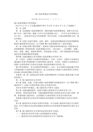 《港口危险货物安全管理规定》》 