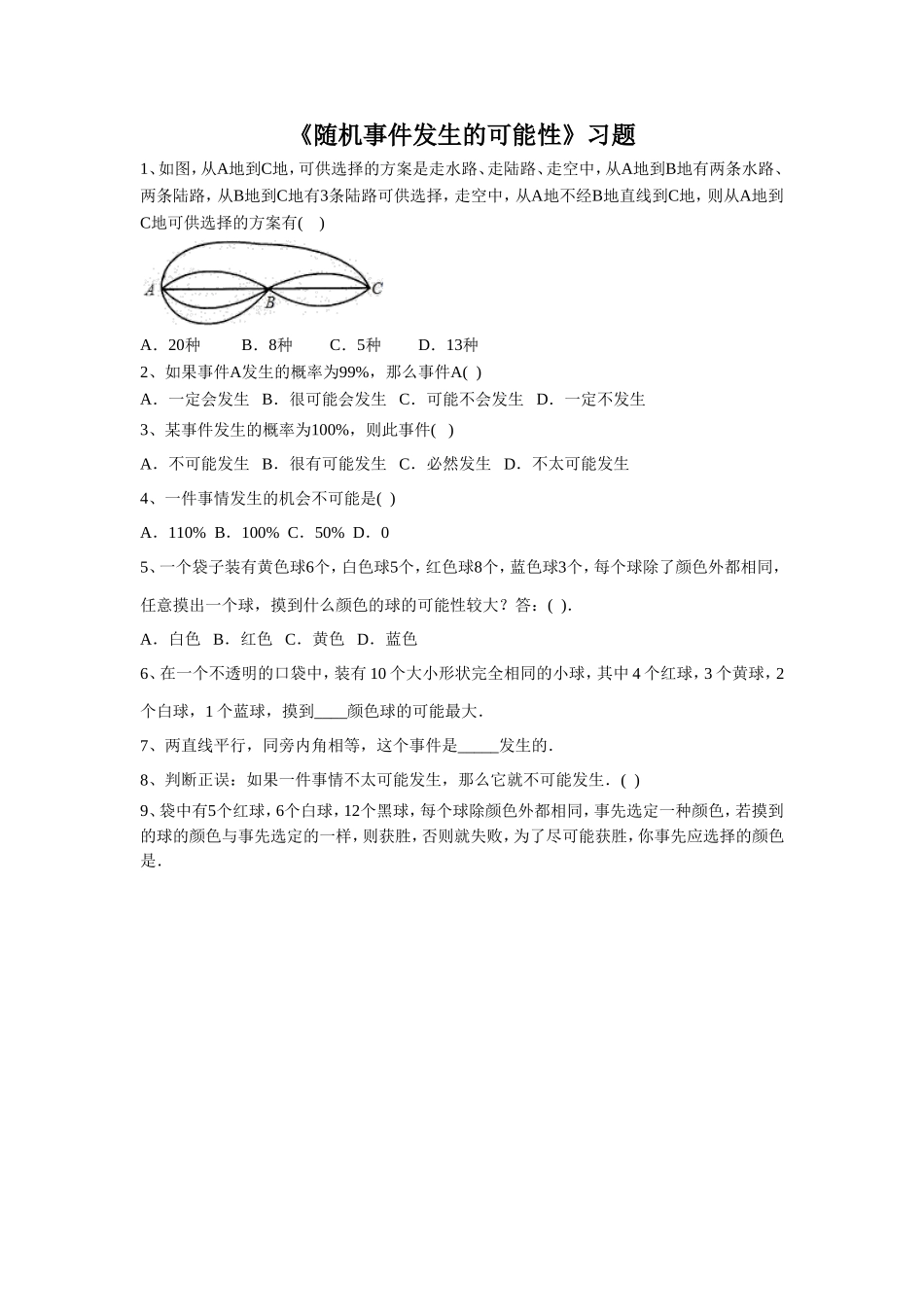 《随机事件发生的可能性》习题-1_第1页