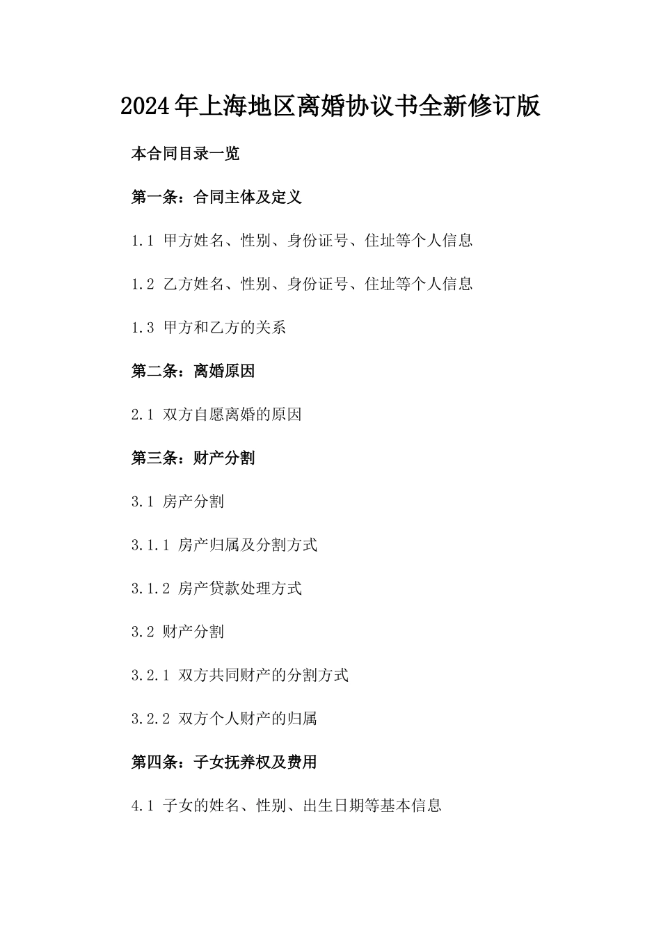 2024年上海地区离婚协议书全新修订版_第2页