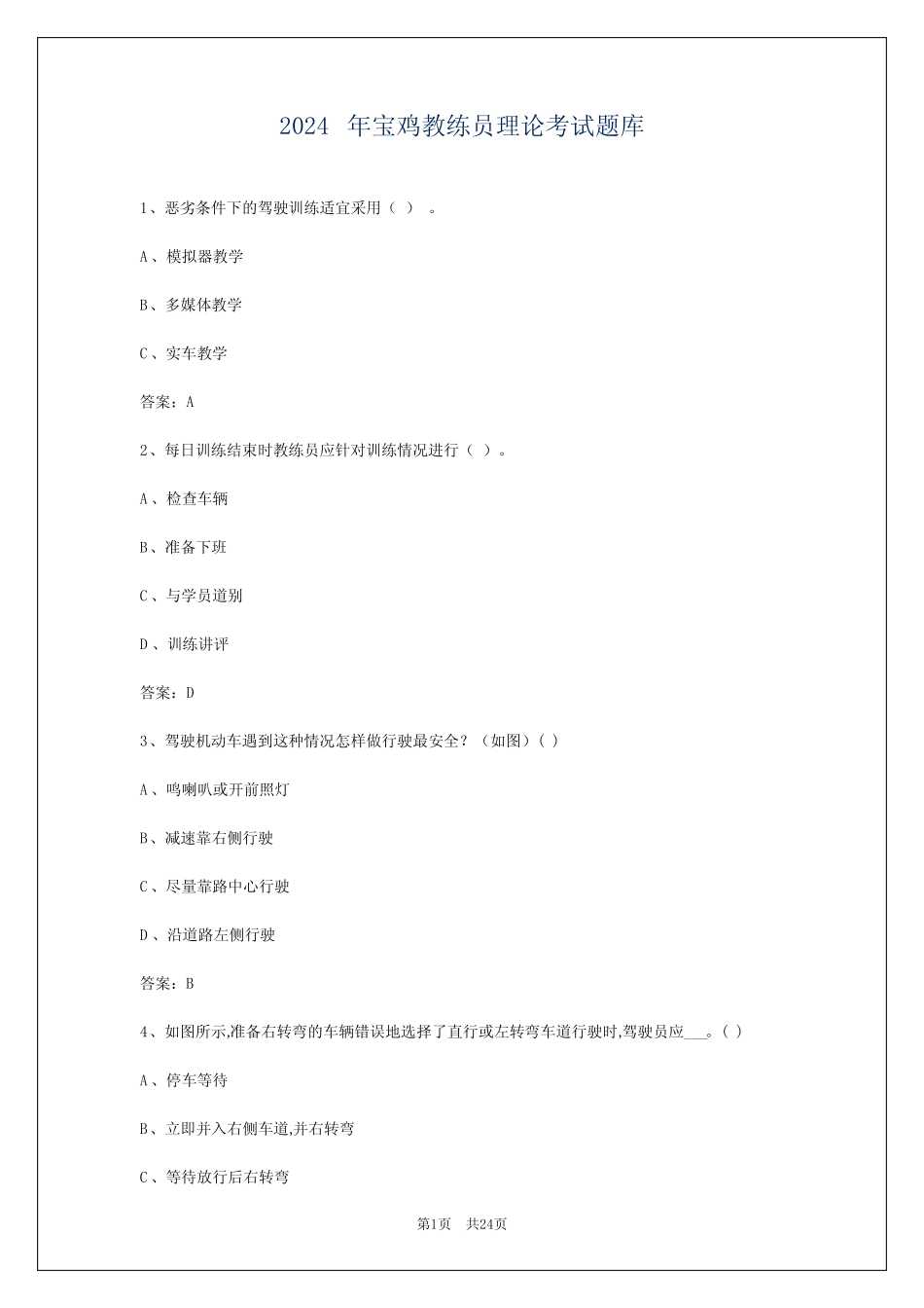2024年宝鸡教练员理论考试题库 _第1页