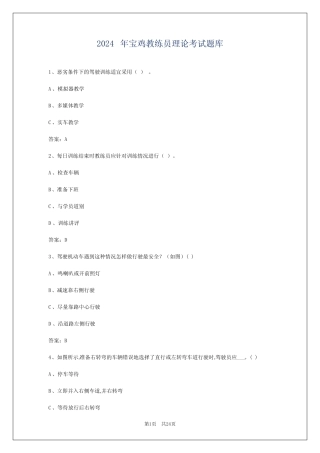 2024年宝鸡教练员理论考试题库 