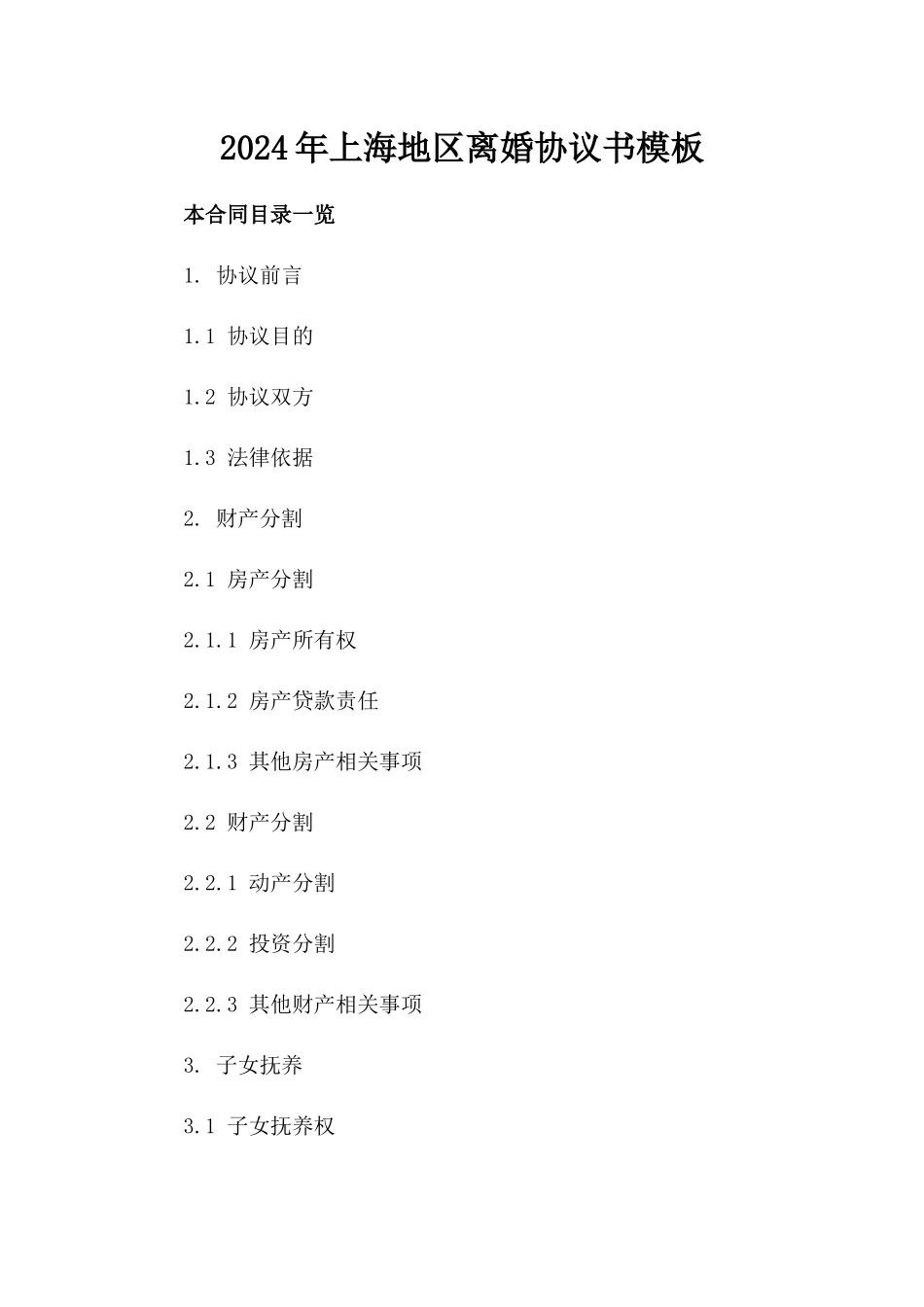 2024年上海地区离婚协议书模板下载_第2页