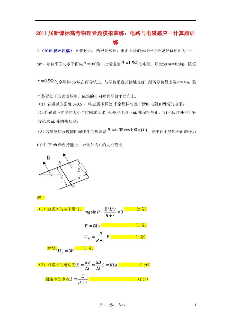 2011届高考物理-专题模拟演练电路与电磁感应-计算题训练-新人教版_第1页