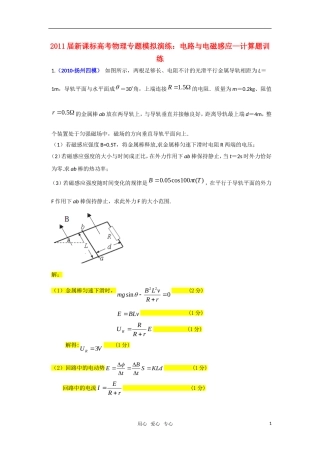 2011届高考物理-专题模拟演练电路与电磁感应-计算题训练-新人教版