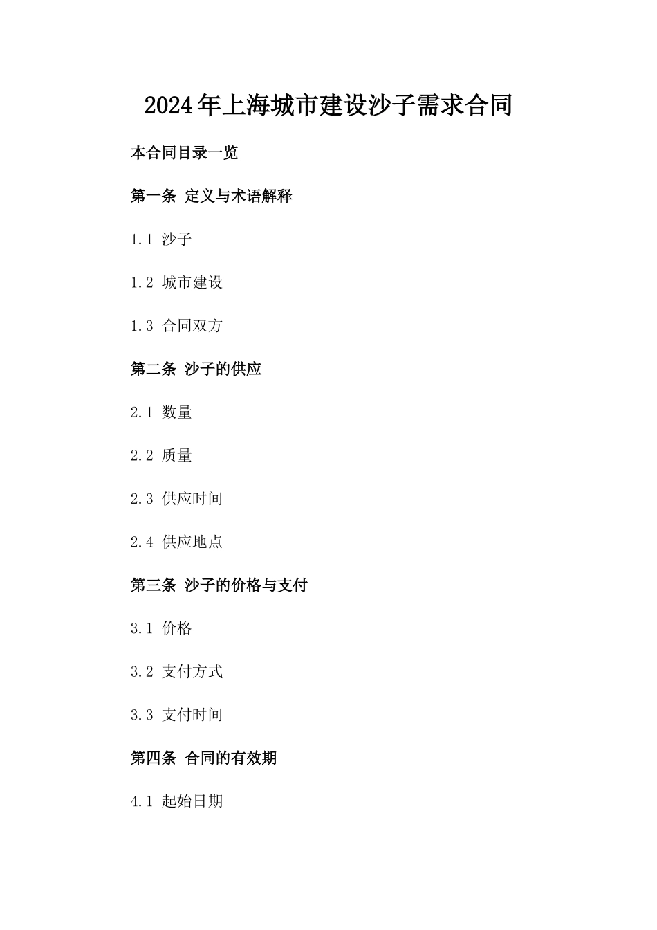 2024年上海城市建设沙子需求合同_第2页