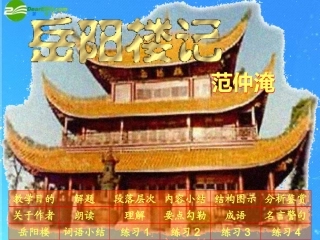 九年级语文上册-第22课《岳阳楼记》课件-鄂教版
