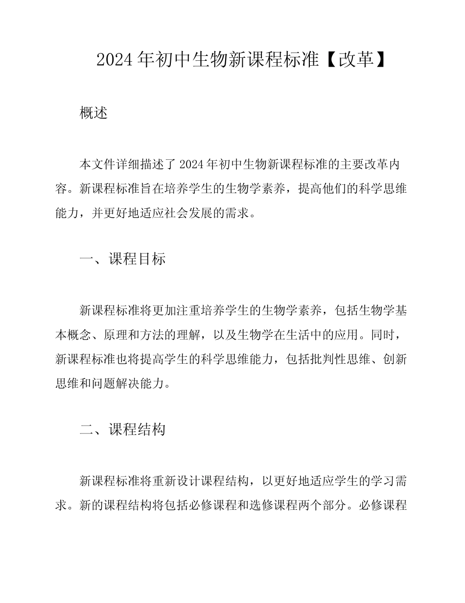 2024年初中生物新课程标准【改革】 _第1页
