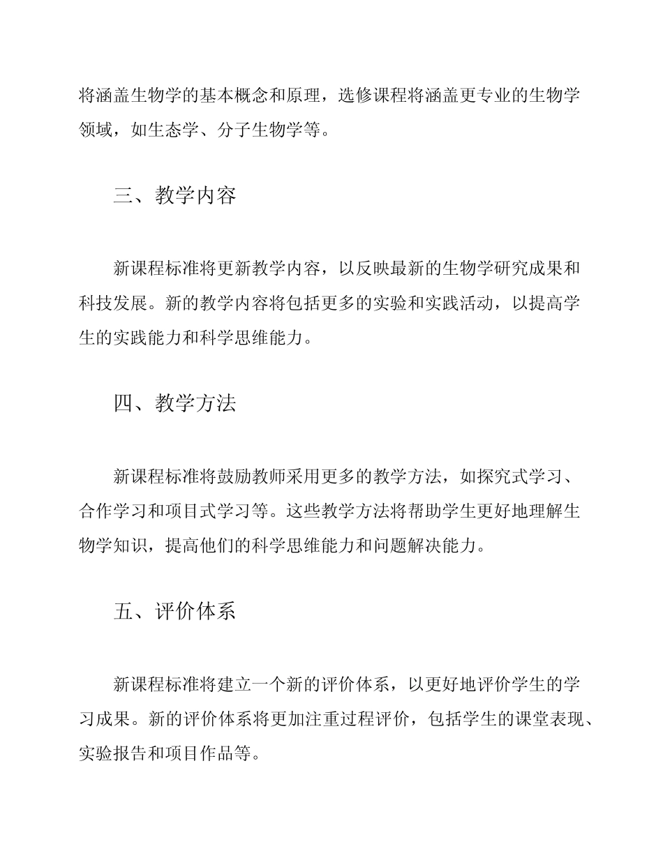 2024年初中生物新课程标准【改革】 _第2页