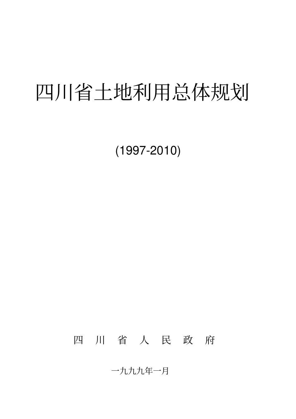 四川土地利用总体规划_第1页