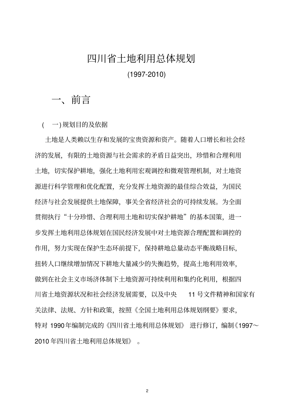 四川土地利用总体规划_第3页