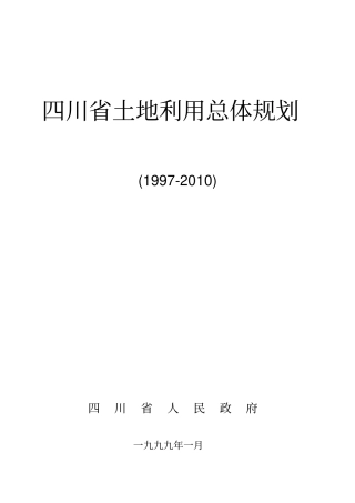 四川土地利用总体规划