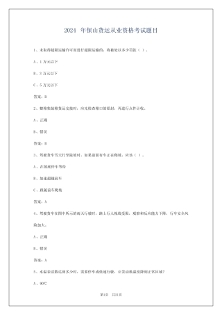 2024年保山货运从业资格考试题目 