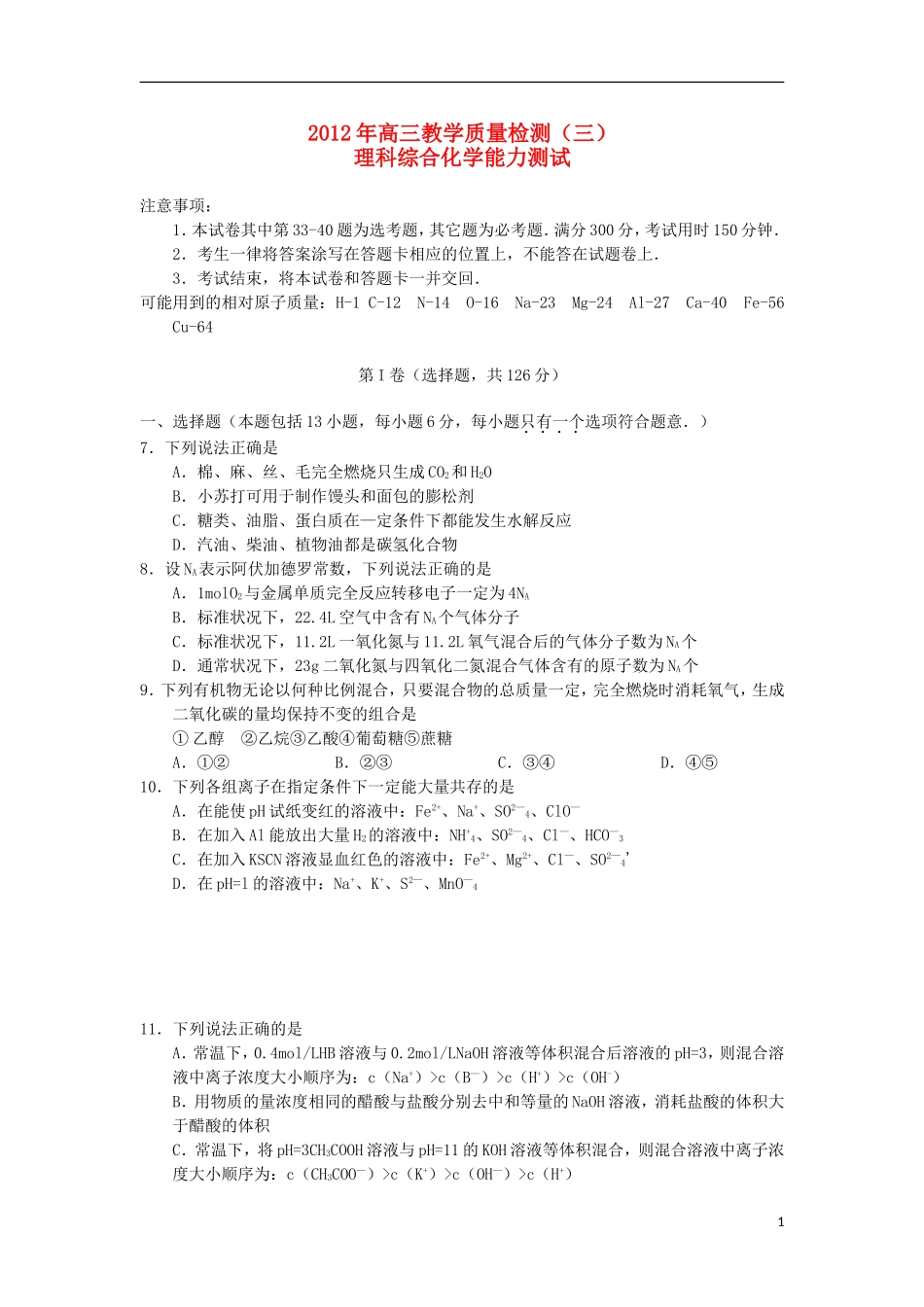 陕西宝鸡市2012年高三化学教学质量检测(三)试题_第1页