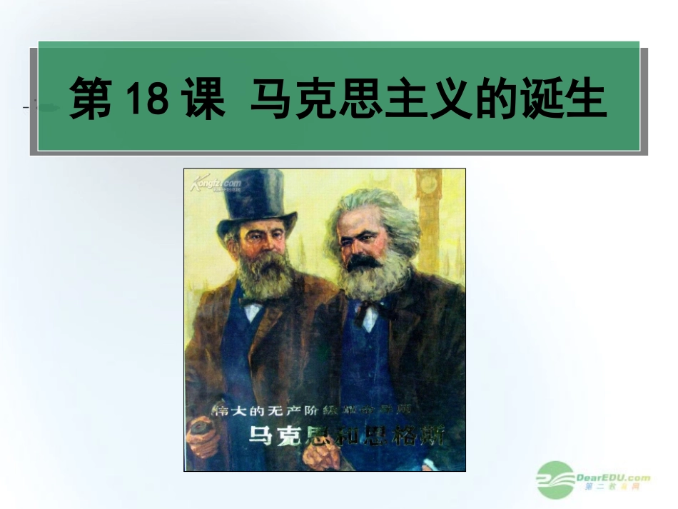 2012高中历史-5.1-马克思主义的诞生-18课件-新人教版必修1_第1页