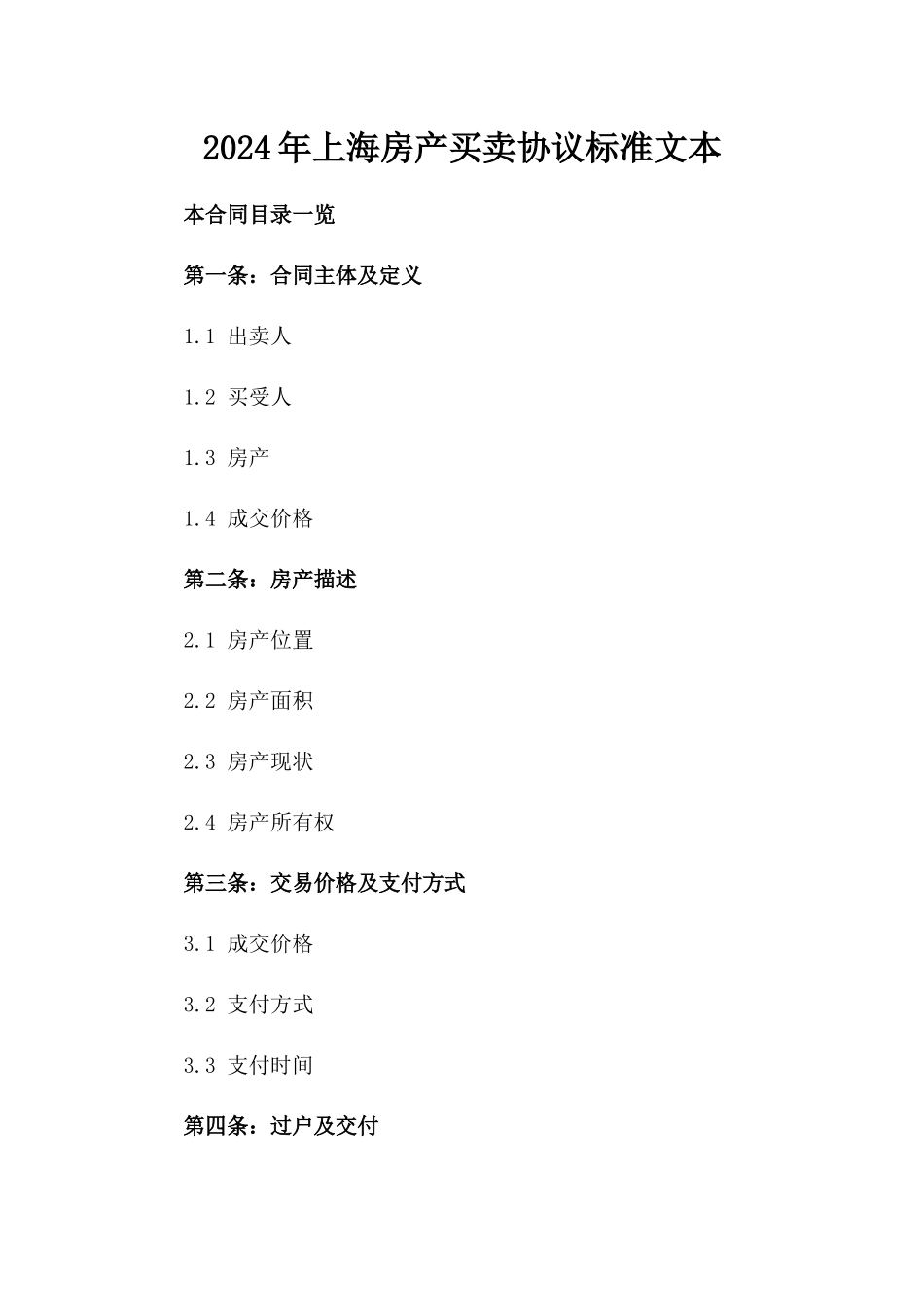 2024年上海房产买卖协议标准文本_第2页