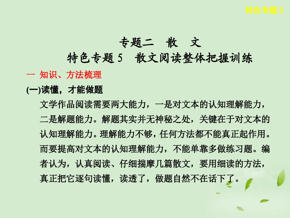 【步步高】高考语文一轮总复习-现代文阅读-专题二-特色专题5-散文阅读整体把握训练配套课件_第1页