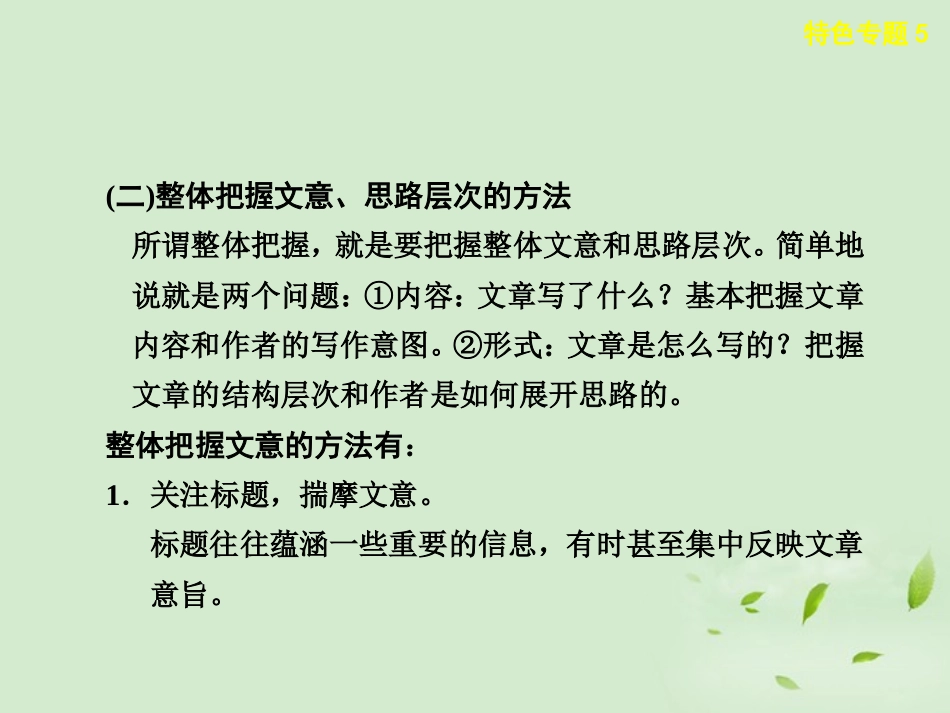 【步步高】高考语文一轮总复习-现代文阅读-专题二-特色专题5-散文阅读整体把握训练配套课件_第2页