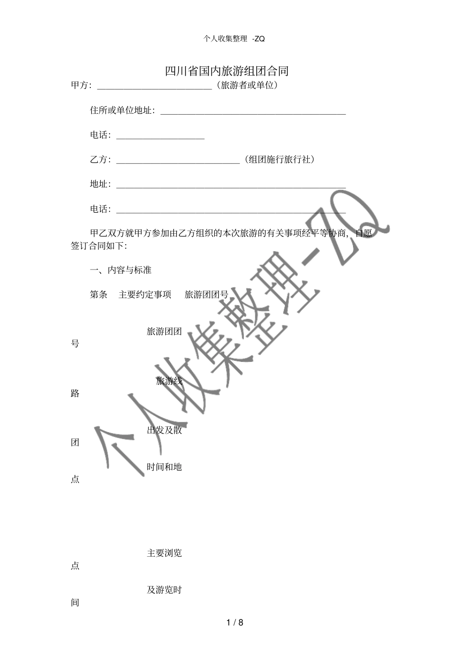 四川国内旅游组团合同_第1页