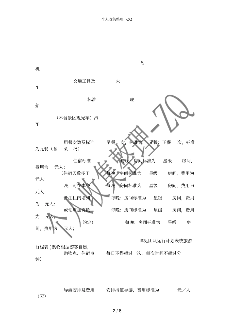 四川国内旅游组团合同_第2页