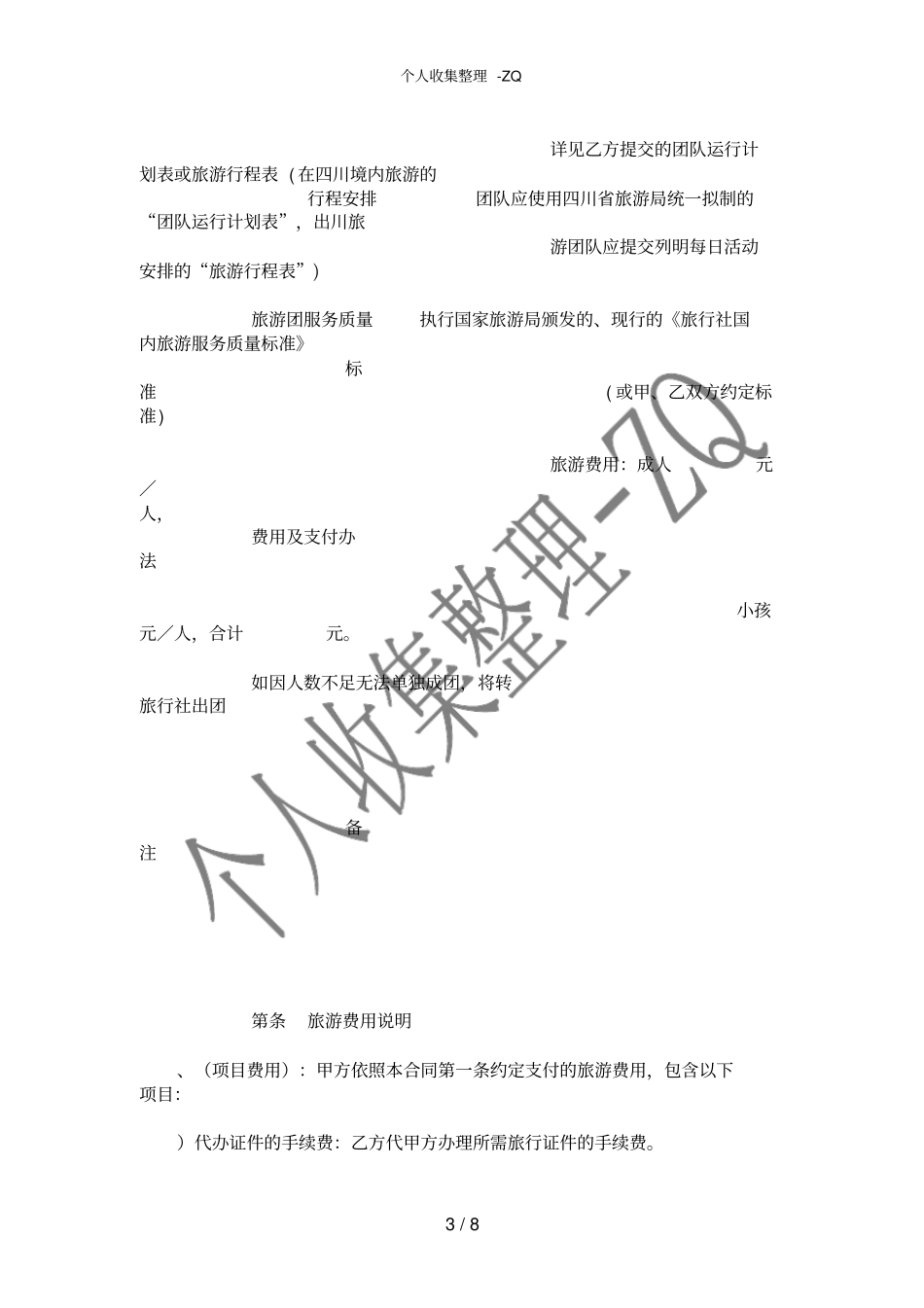 四川国内旅游组团合同_第3页