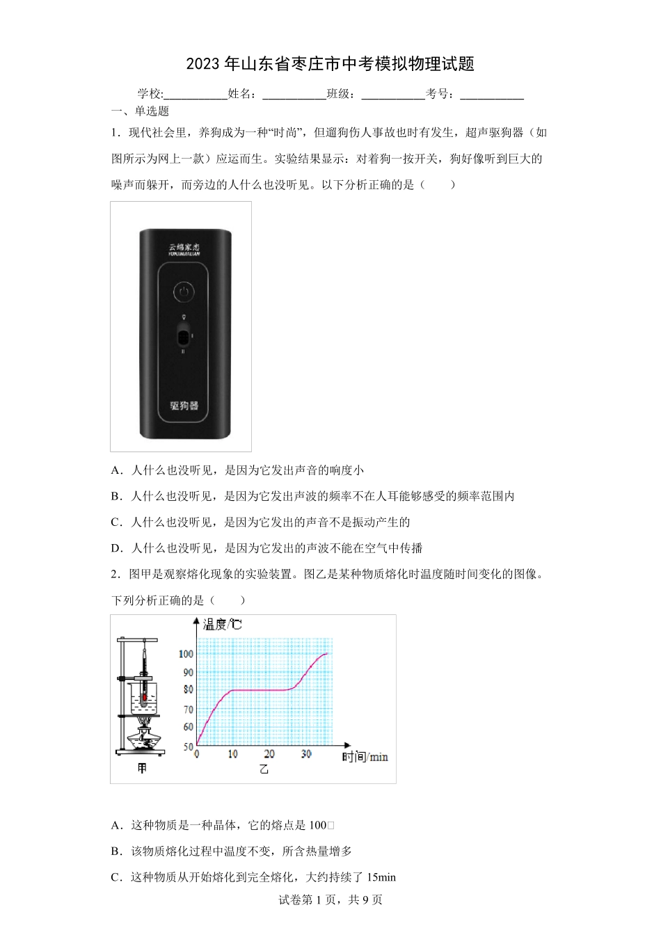 【中考冲刺】2023年山东省枣庄市中考物理模拟试卷(附答案) _第1页