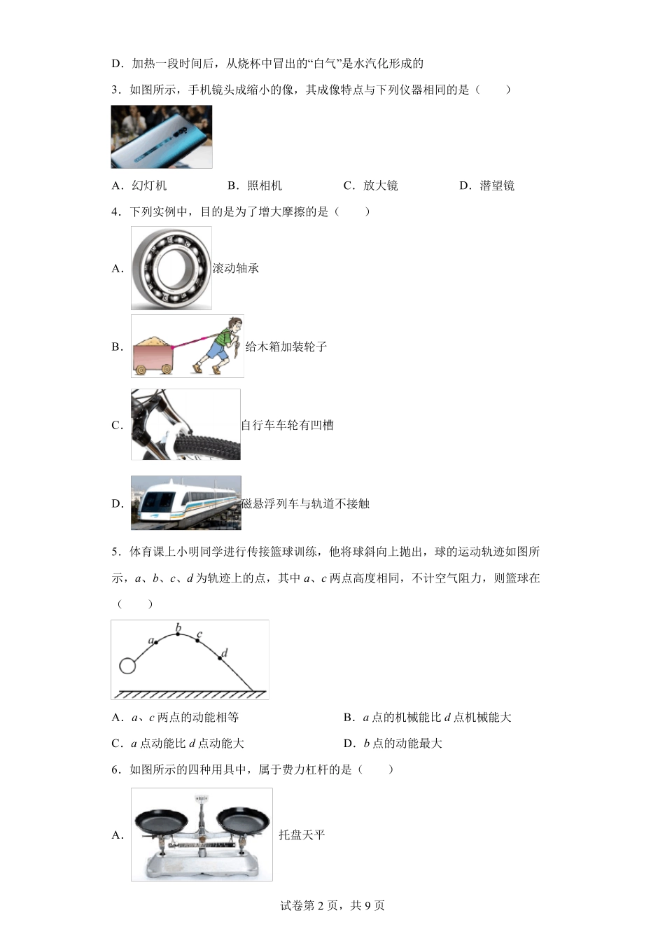 【中考冲刺】2023年山东省枣庄市中考物理模拟试卷(附答案) _第2页