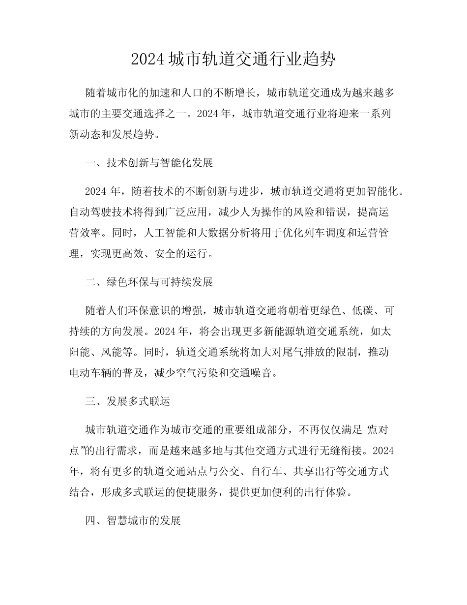 2024城市轨道交通行业趋势 _第1页