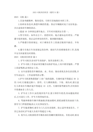 2023司机岗位职责(真题31篇) 