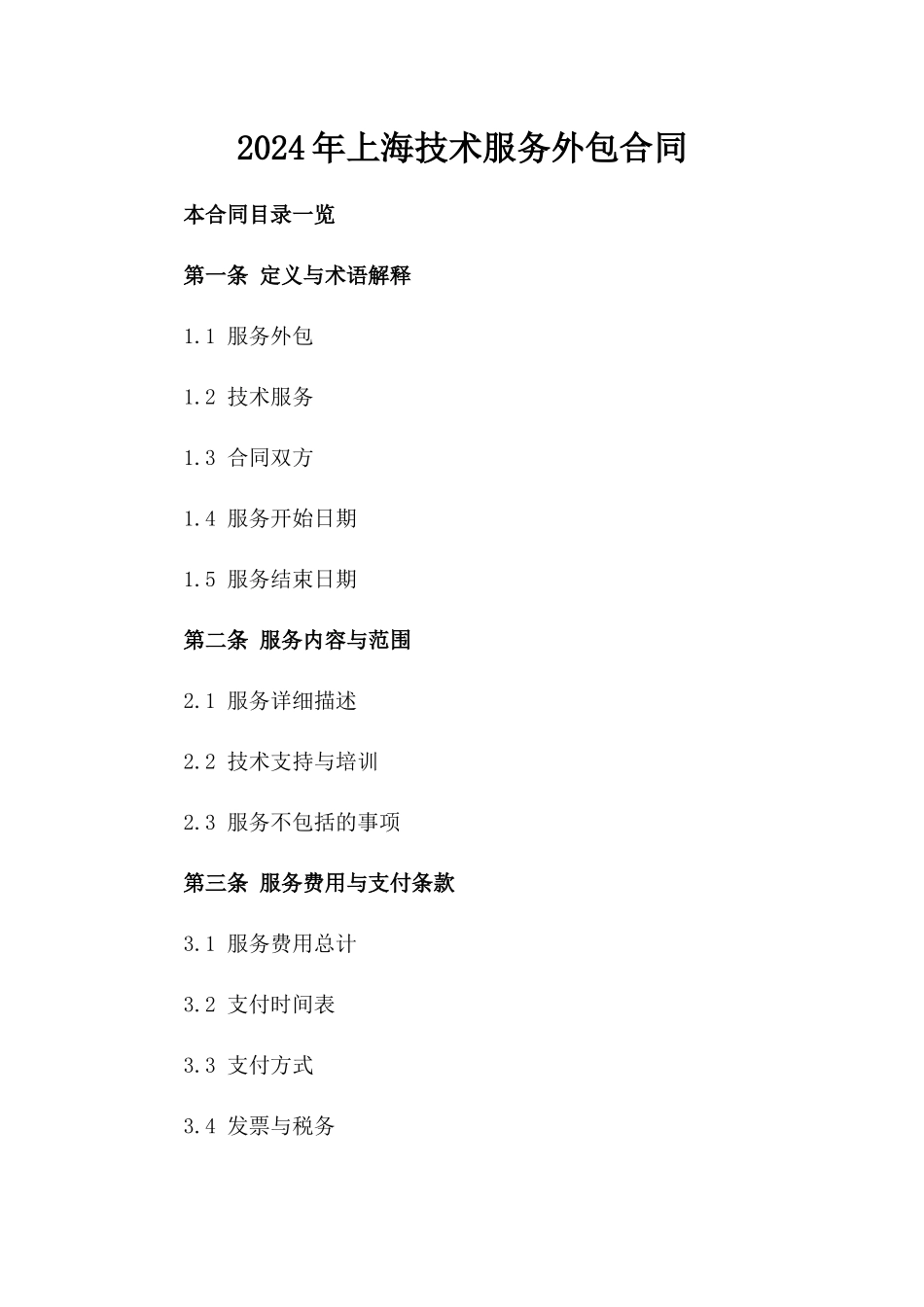 2024年上海技术服务外包合同_第2页