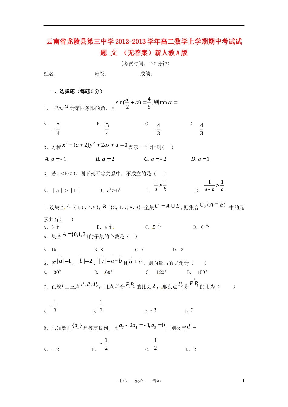云南省龙陵县2012-2013学年高二数学上学期期中考试试题-文-(无答案)新人教A版_第1页