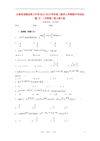 云南省龙陵县2012-2013学年高二数学上学期期中考试试题-文-(无答案)新人教A版