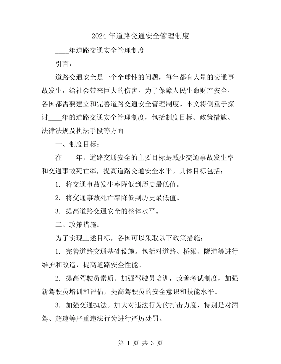 2024年道路交通安全管理制度 _第1页
