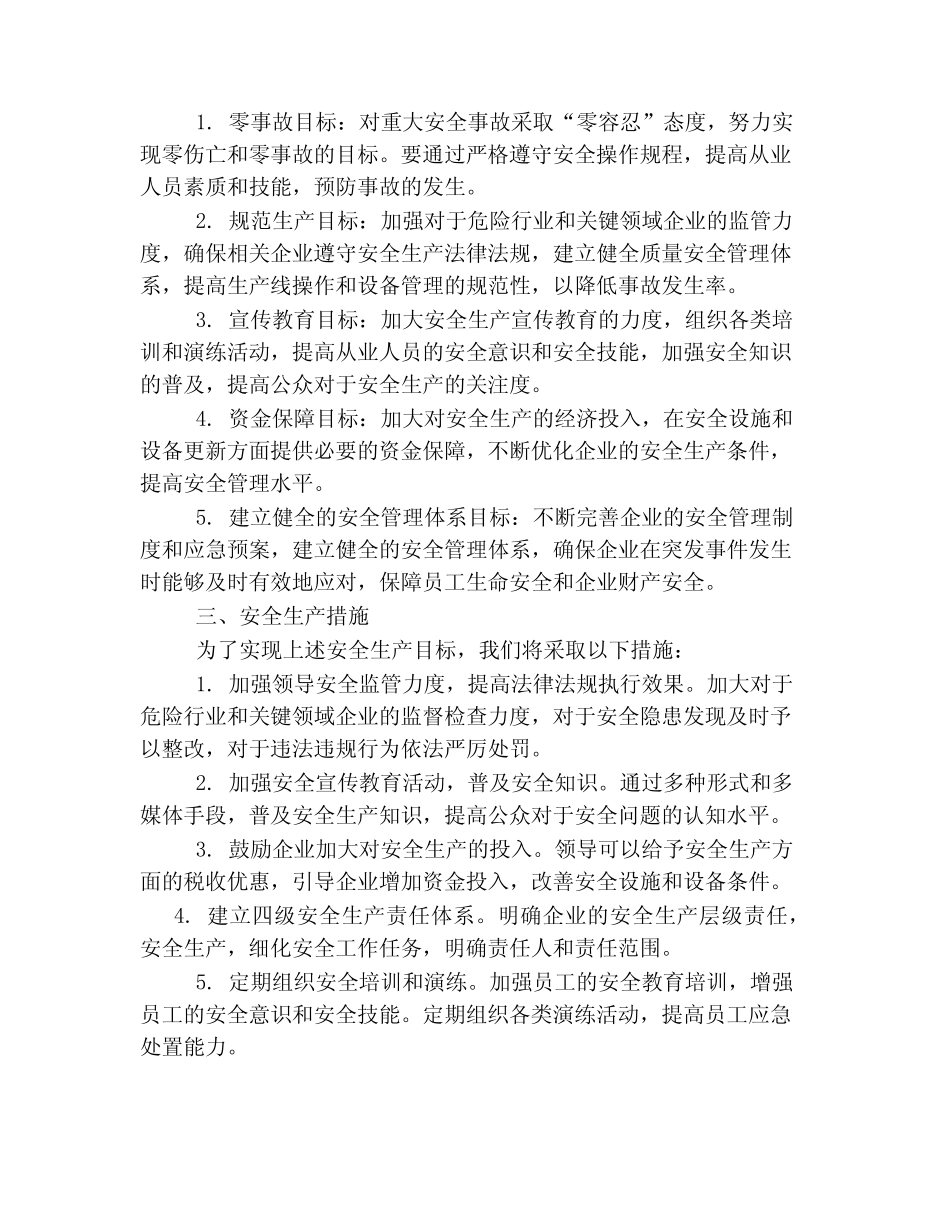 2024年安全生产方针、目标和措施 _第2页