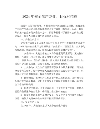 2024年安全生产方针、目标和措施 