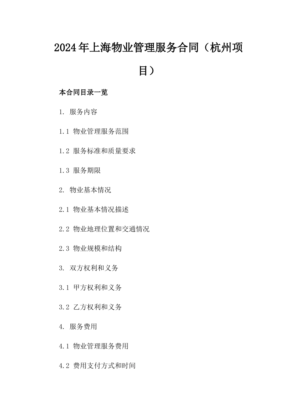 2024年上海物业管理服务合同（杭州项目）_第2页