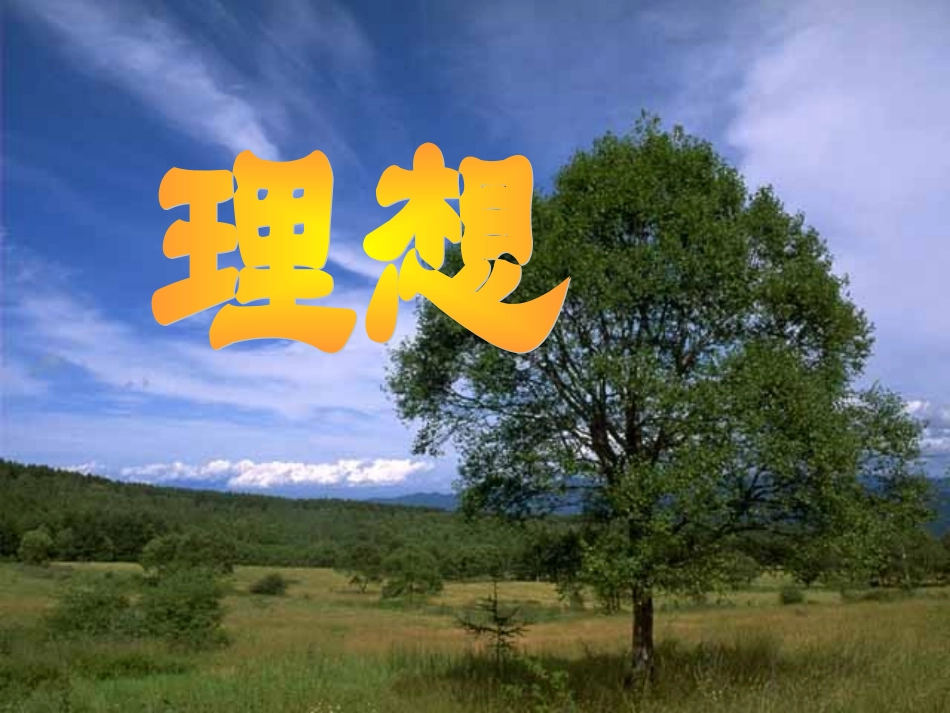 七年级语文上册-第11课《理想》课件-鄂教版_第1页