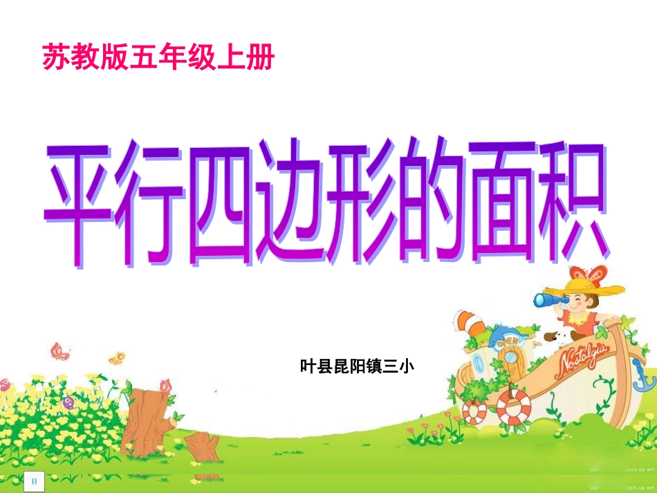 苏教版五年级上册平行四边形面_第1页