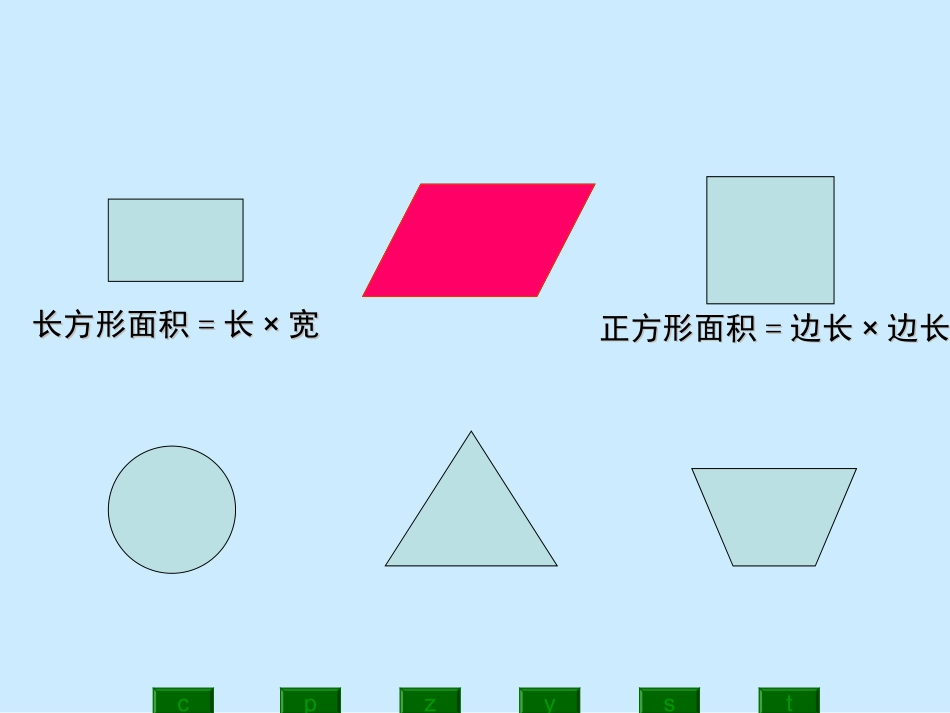 苏教版五年级上册平行四边形面_第3页