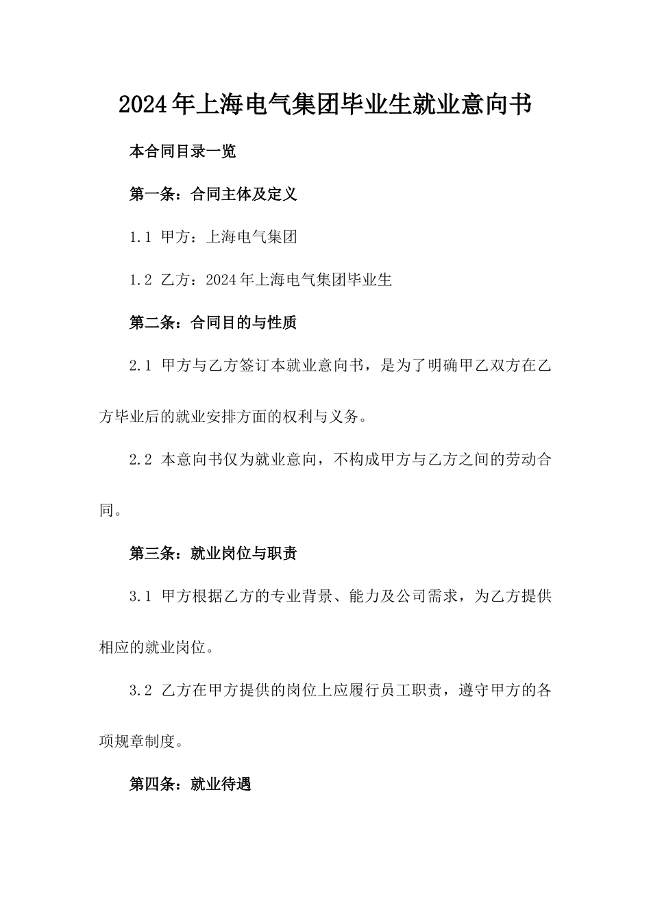 2024年上海电气集团毕业生就业意向书_第2页