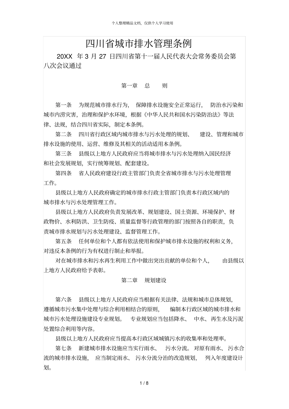 四川城排水管理条例_第1页