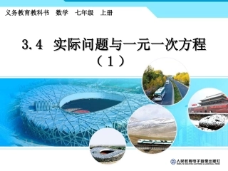 3.4实际问题与一元一次方程(1)