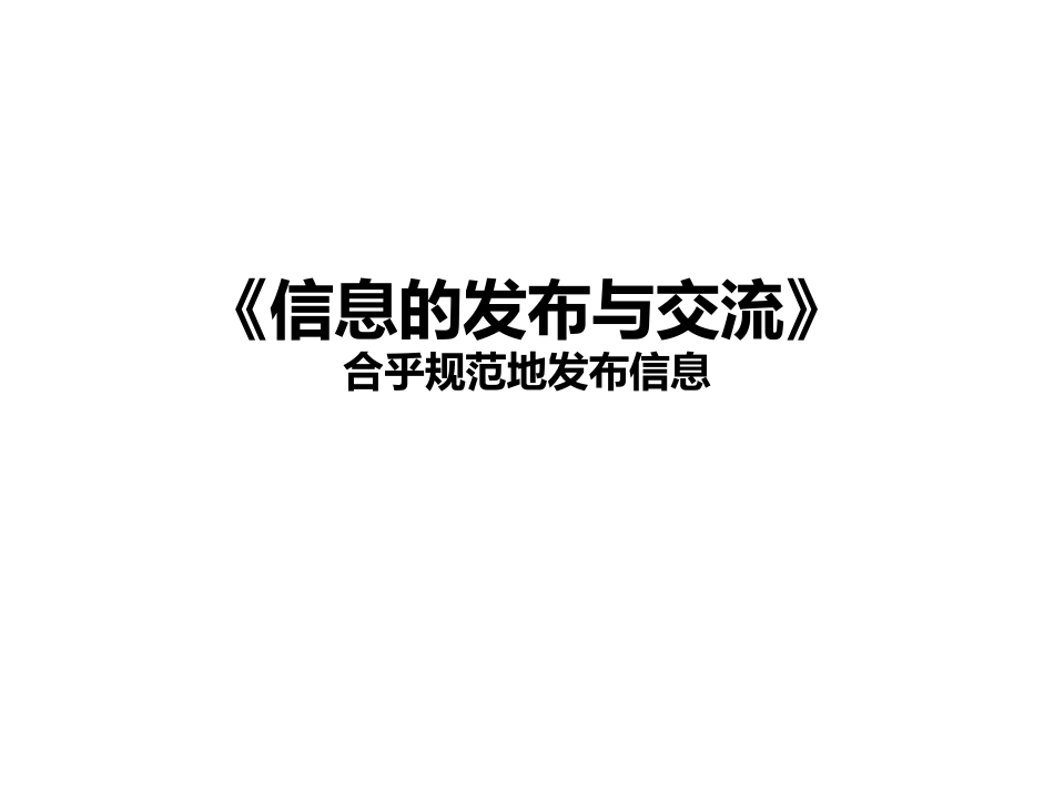 4.3.1合乎规范地发布信息_第1页
