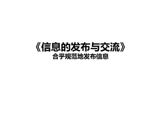 4.3.1合乎规范地发布信息